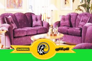 شركة تنظيف كنب بالمدينة المنورة