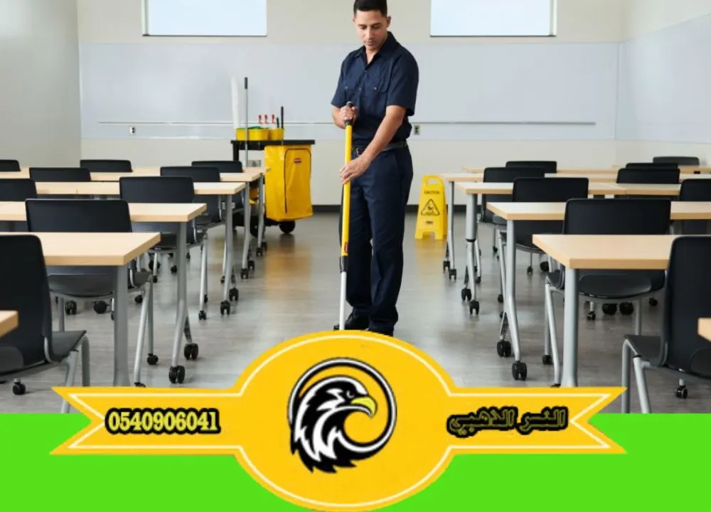 شركة تنظيف مدارس بالمدينة المنورة
