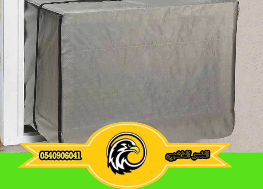 فوائد غطاء المكيف الخارجي